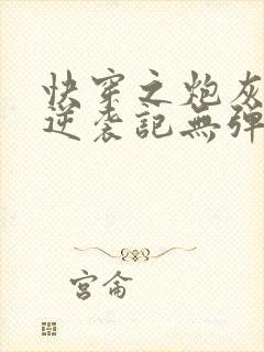 快穿之炮灰女配逆袭记无弹窗