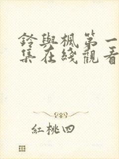 铃与枫第一季全集在线观看免费封面