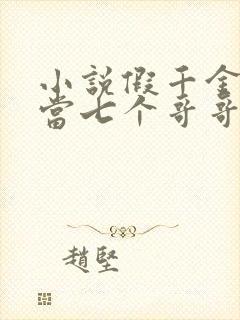 小说假千金也要当七个哥哥的团宠免费看