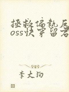 拯救偏执反派boss快穿留君意