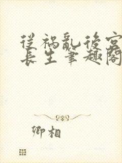 从祸乱后宫开始长生笔趣阁最新章节