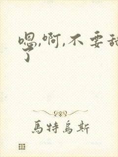 嗯,啊,不要舔了