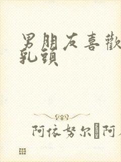 男朋友喜欢吸允乳头封面