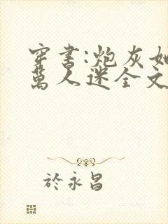 穿书:炮灰她是万人迷全文