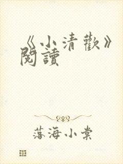 《小清欢》在线阅读封面