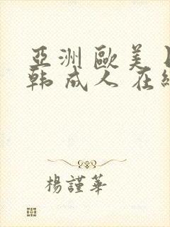 亚洲 欧美 日韩 成人 在线