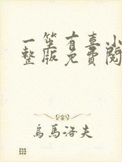 一笙有喜小说完整版免费阅读全文