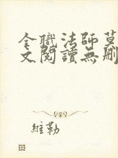 全职法师莫凡全文阅读无删减