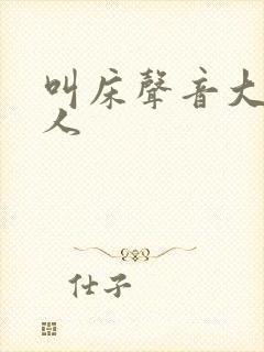 叫床声音大的女人