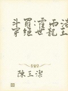 斗罗:霍雨浩双穿绝世龙王