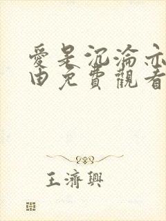 爱是沉沦亦是自由免费观看