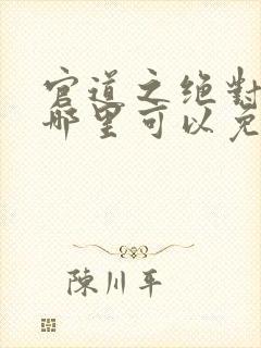 官道之绝对权力哪里可以免费阅读封面