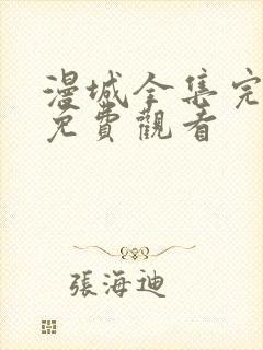 漫城全集完整版免费观看