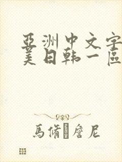 亚洲中文字幕欧美日韩一区