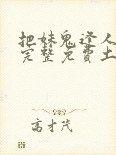 把妹鬼逢人漫画完整免费土豪漫画在线观看