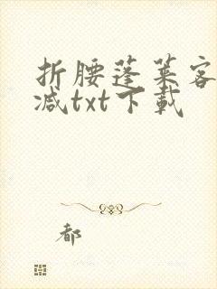 折腰蓬莱客无删减txt下载