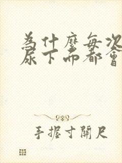 为什么每次拉完尿下面都会有刺痛感