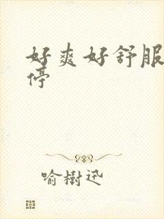 好爽好舒服不要停