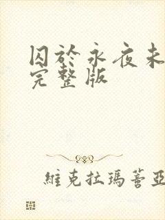 囚于永夜未删减完整版