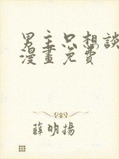 男主只想谈恋爱漫画免费