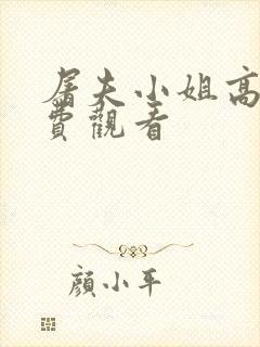 屠夫小姐高清免费观看