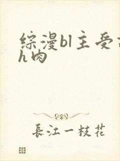 综漫bl主受高h肉封面