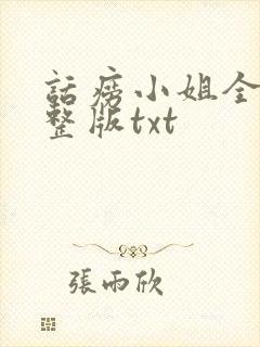 话痨小姐全文完整版txt封面