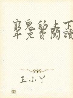 穷鬼的上下两千年免费阅读原文封面