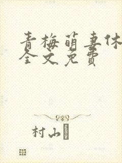 青梅萌妻休想逃全文免费