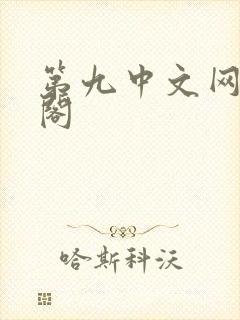 第九中文网笔趣阁