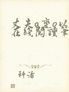 丈夫a变o以后在线阅读笔趣阁