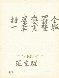 甜蜜惩罚全集第一季完整版免费观看