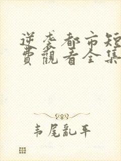 逆袭都市短剧免费观看全集高清