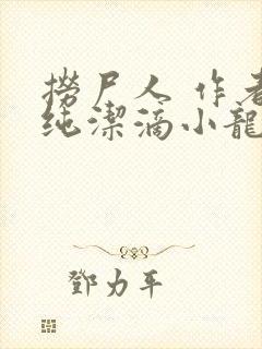 捞尸人 作者:纯洁滴小龙