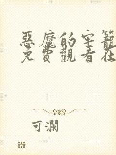 恶魔的牢笼电影免费观看在线