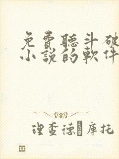 免费听斗破苍穹小说的软件