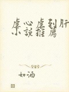 虐心虐到肝痛的小说推荐