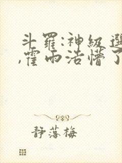 斗罗:神级选择,霍雨浩懵了