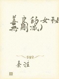 善良的女秘书(无删减)封面
