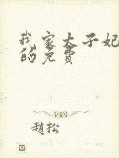 我家太子妃超凶的免费