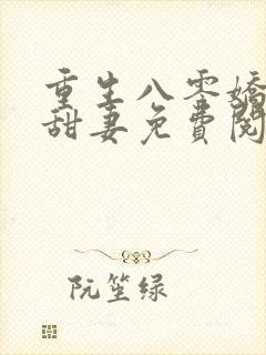 重生八零娇软小甜妻免费阅读