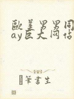 欧美男男同志gay巨大网站