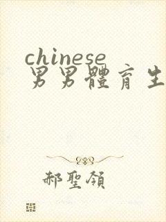 chinese男男体育生gv