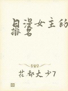 日漫女主的颜值排名