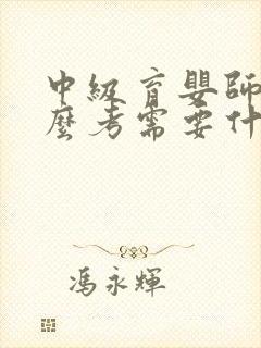 中级育婴师证怎么考需要什么条件