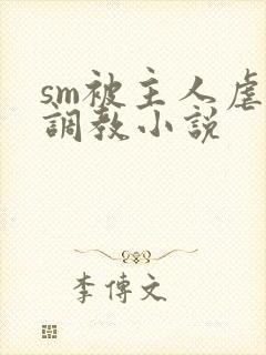 sm被主人虐玩调教小说