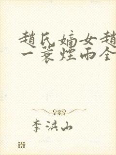 赵氏嫡女赵姝玉一蓑烟雨全文小说