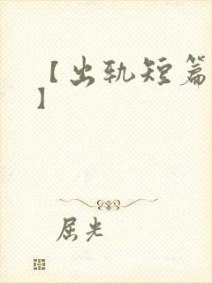 【出轨短篇合集】
