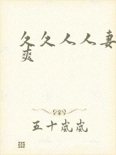 久久人人妻人人爽