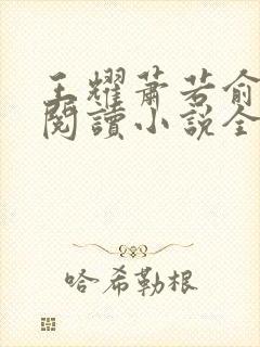 王耀萧若俞免费阅读小说全文